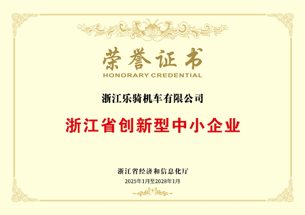 浙江省创新型中小企业荣誉证书