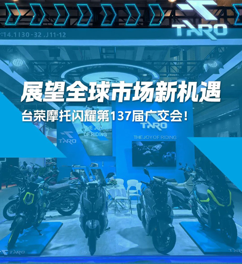 台荣摩托闪耀第137届广交会！展望全球市场新机遇