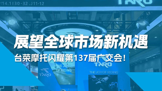台荣摩托闪耀第137届广交会！展望全球市场新机遇