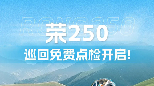 荣250巡回免费点检活动开启！