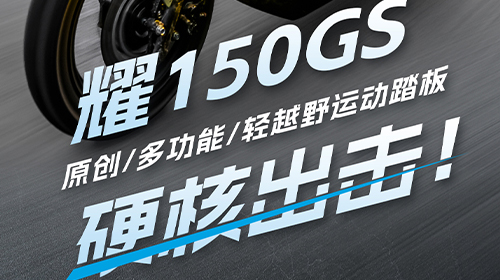 耀150GS | 硬核出击，酷炫来袭