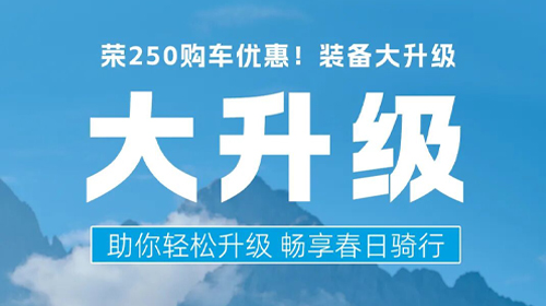 春日骑遇焕新季丨2025春日装备升舱计划