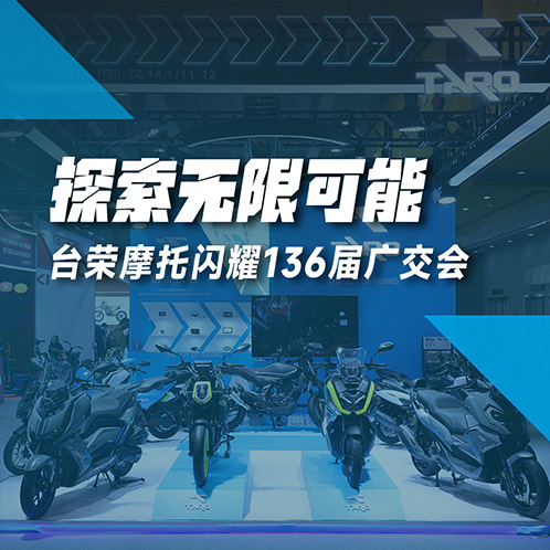 探索无限可能｜台荣摩托闪耀136届广交会！